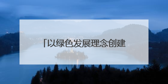 以绿色发展理念创建“大有模式”——甘肃煤田地质局一四九队永登大有煤矿勘探纪实