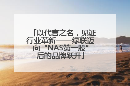 以代言之名，见证行业革新——绿联迈向“NAS第一股”后的品牌跃升