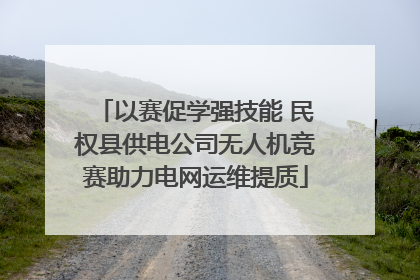 以赛促学强技能 民权县供电公司无人机竞赛助力电网运维提质