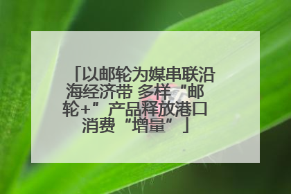 以邮轮为媒串联沿海经济带 多样“邮轮+”产品释放港口消费“增量”