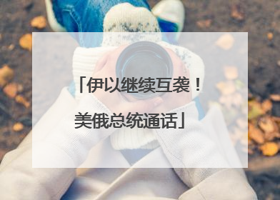 伊以继续互袭！美俄总统通话