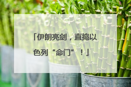 伊朗亮剑，直捣以色列“命门”！
