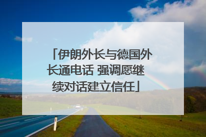 伊朗外长与德国外长通电话 强调愿继续对话建立信任