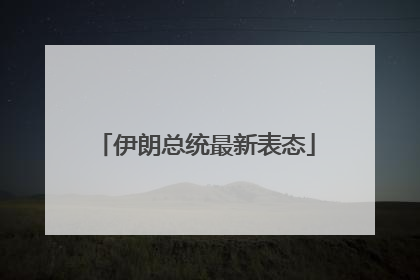 伊朗总统最新表态