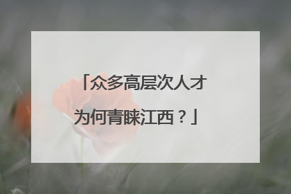 众多高层次人才为何青睐江西？
