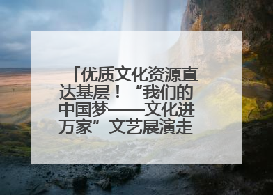 优质文化资源直达基层！“我们的中国梦——文化进万家”文艺展演走进济南市莱芜区