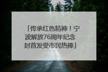 传承红色精神！宁波解放76周年纪念封首发受市民热捧