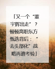 又一个“董宇辉出走”？顿顿离职东方甄选背后：“去头部化”战略再遭考验