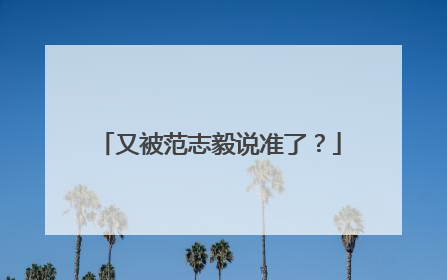 又被范志毅说准了？