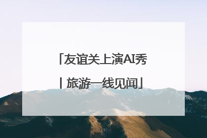 友谊关上演AI秀丨旅游一线见闻