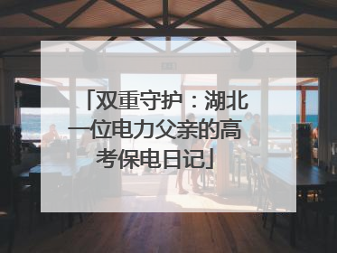 双重守护：湖北一位电力父亲的高考保电日记