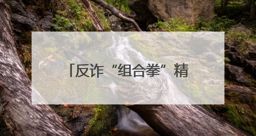 反诈“组合拳”精准发力 筑牢群众“钱袋子”防线