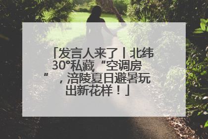 发言人来了丨北纬30°私藏“空调房”，涪陵夏日避暑玩出新花样！