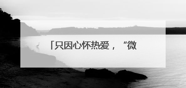 只因心怀热爱，“微光”灿若星河——《微光》访谈群像致礼暨主题交流活动启动