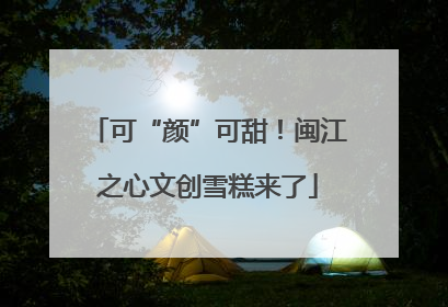 可“颜”可甜！闽江之心文创雪糕来了