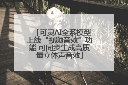 可灵AI全系模型上线“视频音效”功能 可同步生成高质量立体声音效