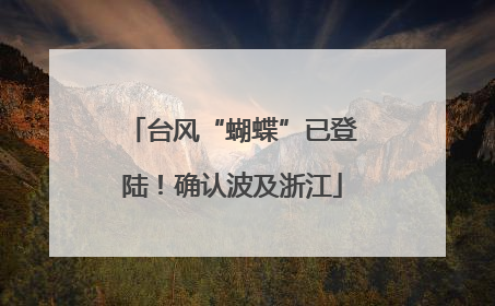 台风“蝴蝶”已登陆！确认波及浙江