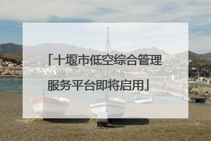 十堰市低空综合管理服务平台即将启用