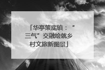 华亭策底镇：“三气”交融绘就乡村文旅新图景