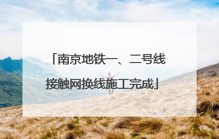 南京地铁一、二号线接触网换线施工完成