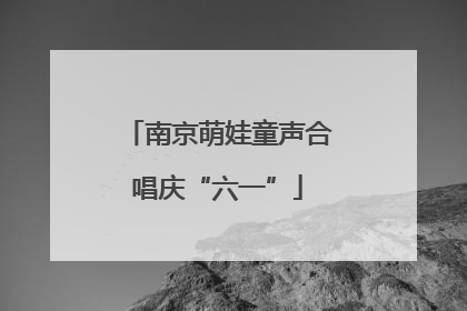 南京萌娃童声合唱庆“六一”