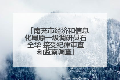 南充市经济和信息化局原一级调研员石全华 接受纪律审查和监察调查