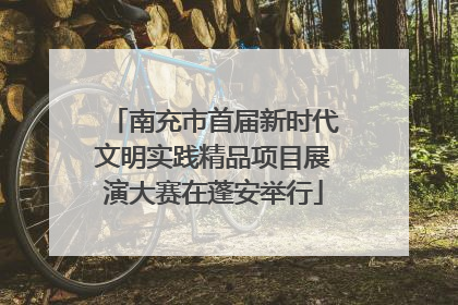 南充市首届新时代文明实践精品项目展演大赛在蓬安举行