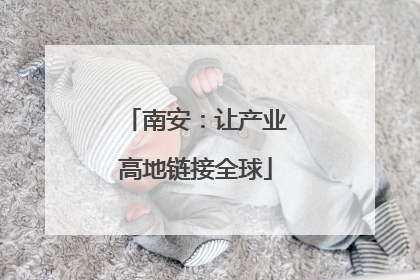 南安：让产业高地链接全球