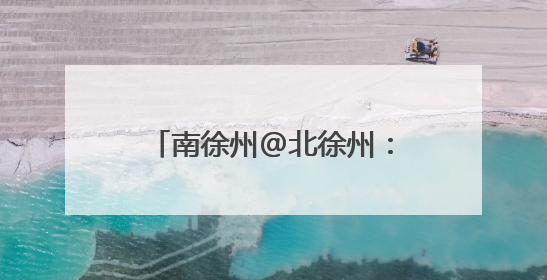 南徐州@北徐州：跟着“苏超”游镇江，凭球票任选镇江景区免费游！