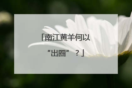 南江黄羊何以“出圈”？