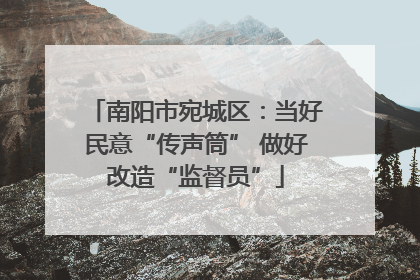 南阳市宛城区：当好民意“传声筒” 做好改造“监督员”