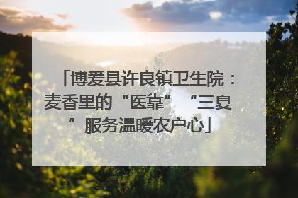 博爱县许良镇卫生院：麦香里的“医靠”“三夏”服务温暖农户心