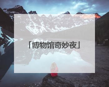 博物馆奇妙夜