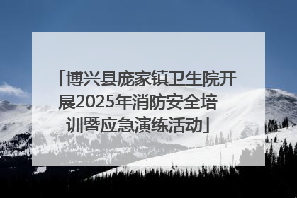博兴县庞家镇卫生院开展2025年消防安全培训暨应急演练活动