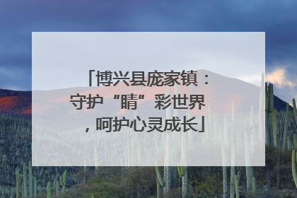 博兴县庞家镇：守护“睛”彩世界，呵护心灵成长