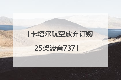 卡塔尔航空放弃订购25架波音737