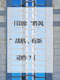 印度“阵风”战机，有新动作？