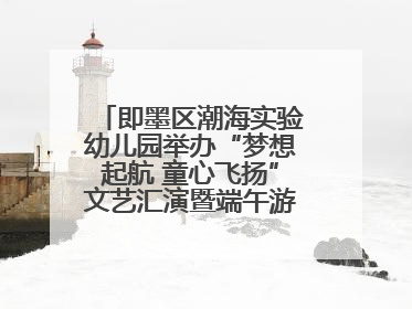 即墨区潮海实验幼儿园举办“梦想起航 童心飞扬”文艺汇演暨端午游园会活动