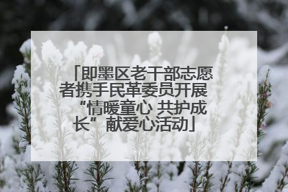 即墨区老干部志愿者携手民革委员开展“情暖童心 共护成长”献爱心活动