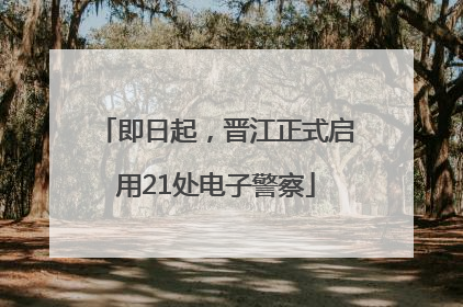 即日起，晋江正式启用21处电子警察