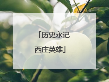 历史永记西庄英雄