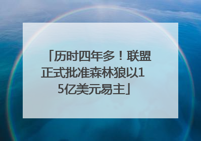历时四年多！联盟正式批准森林狼以15亿美元易主