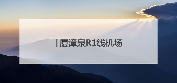 厦漳泉R1线机场段最新进展来了