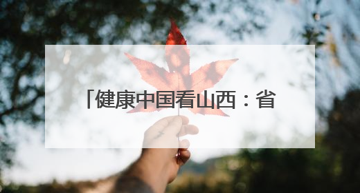 健康中国看山西：省肿瘤医院泌尿外科牵头成立省级三大泌尿系肿瘤专家委员会