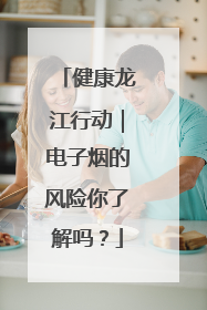 健康龙江行动｜电子烟的风险你了解吗？