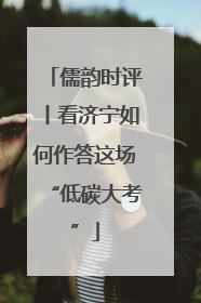 儒韵时评丨看济宁如何作答这场“低碳大考”