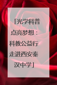 光学科普点亮梦想：科教公益行走进西安秦汉中学