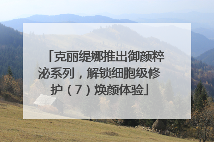 克丽缇娜推出御颜粹泌系列，解锁细胞级修护（7）焕颜体验