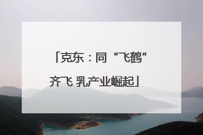 克东：同“飞鹤”齐飞 乳产业崛起