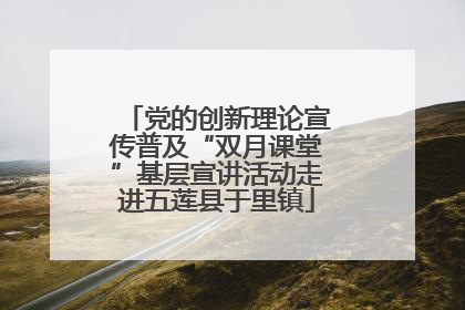 党的创新理论宣传普及“双月课堂”基层宣讲活动走进五莲县于里镇